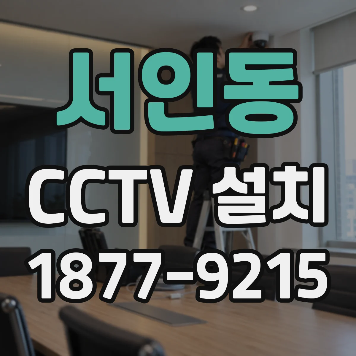 서인동 CCTV 설치