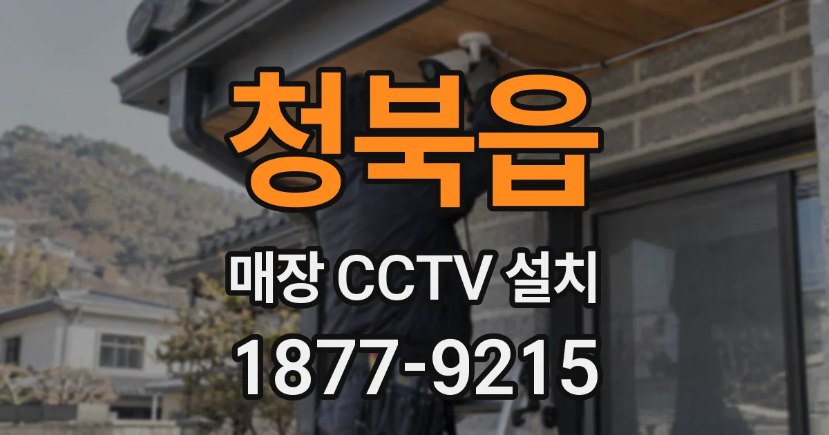 청북읍 매장 CCTV 설치