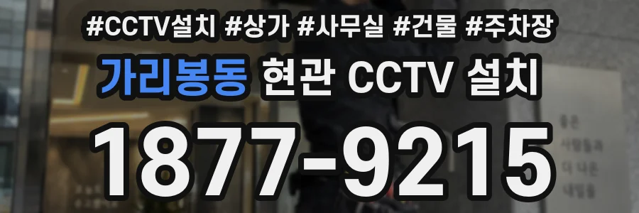 가리봉동 현관 CCTV 설치