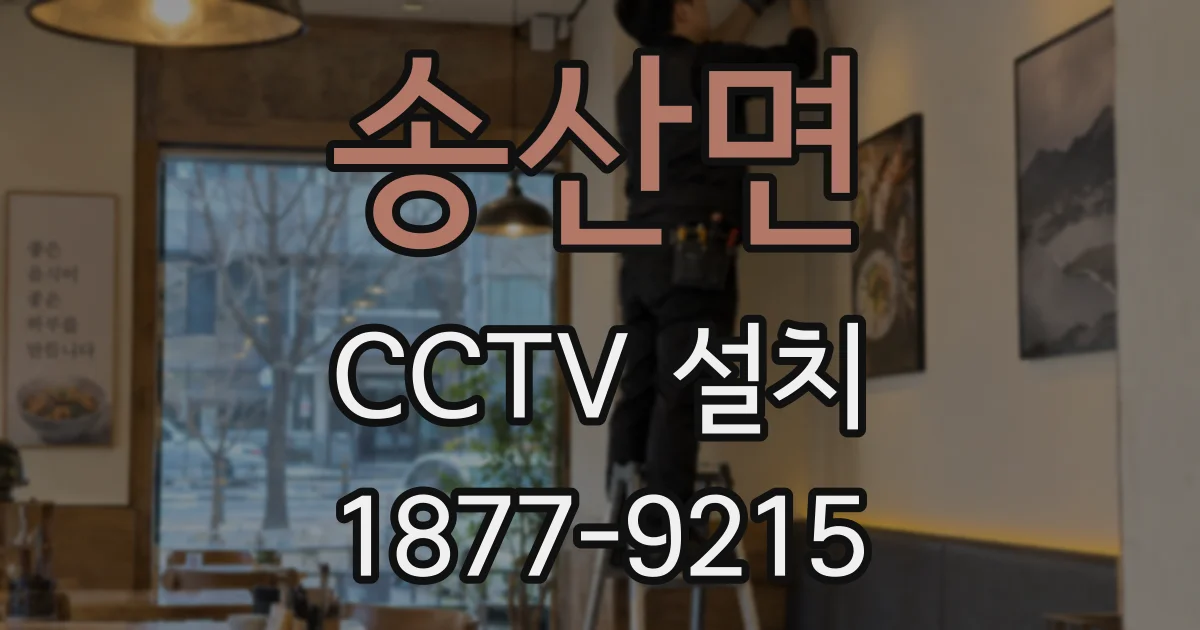 송산면 CCTV 설치