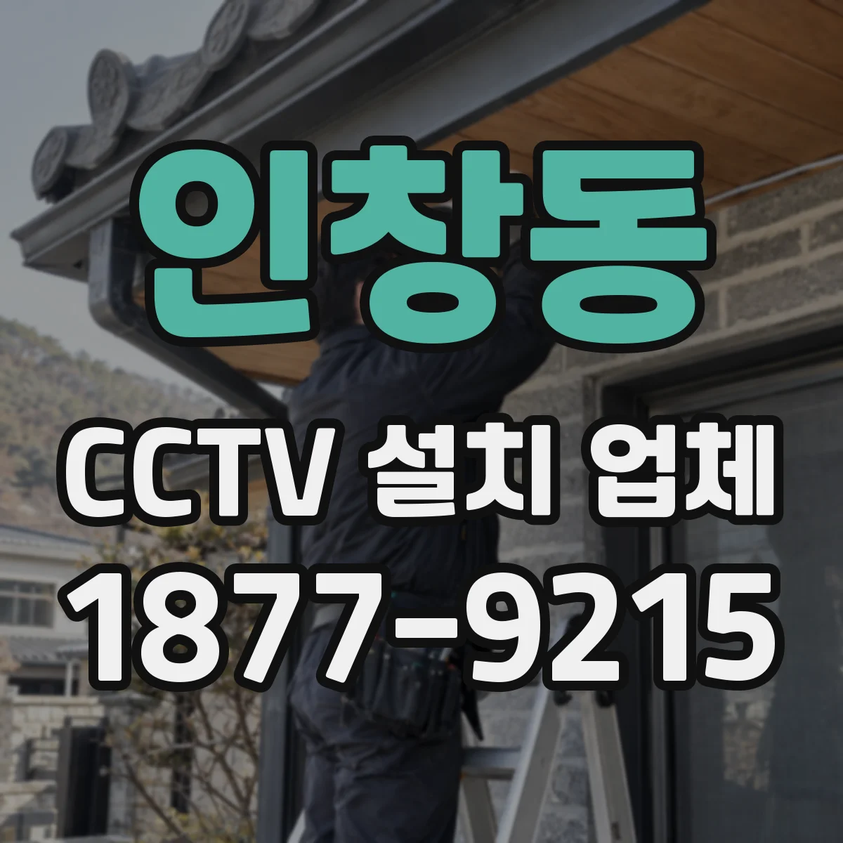인창동 CCTV 설치 업체