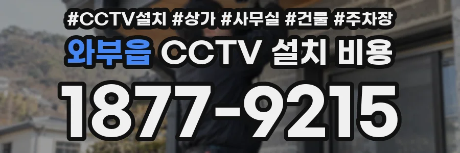 와부읍 CCTV 설치 비용