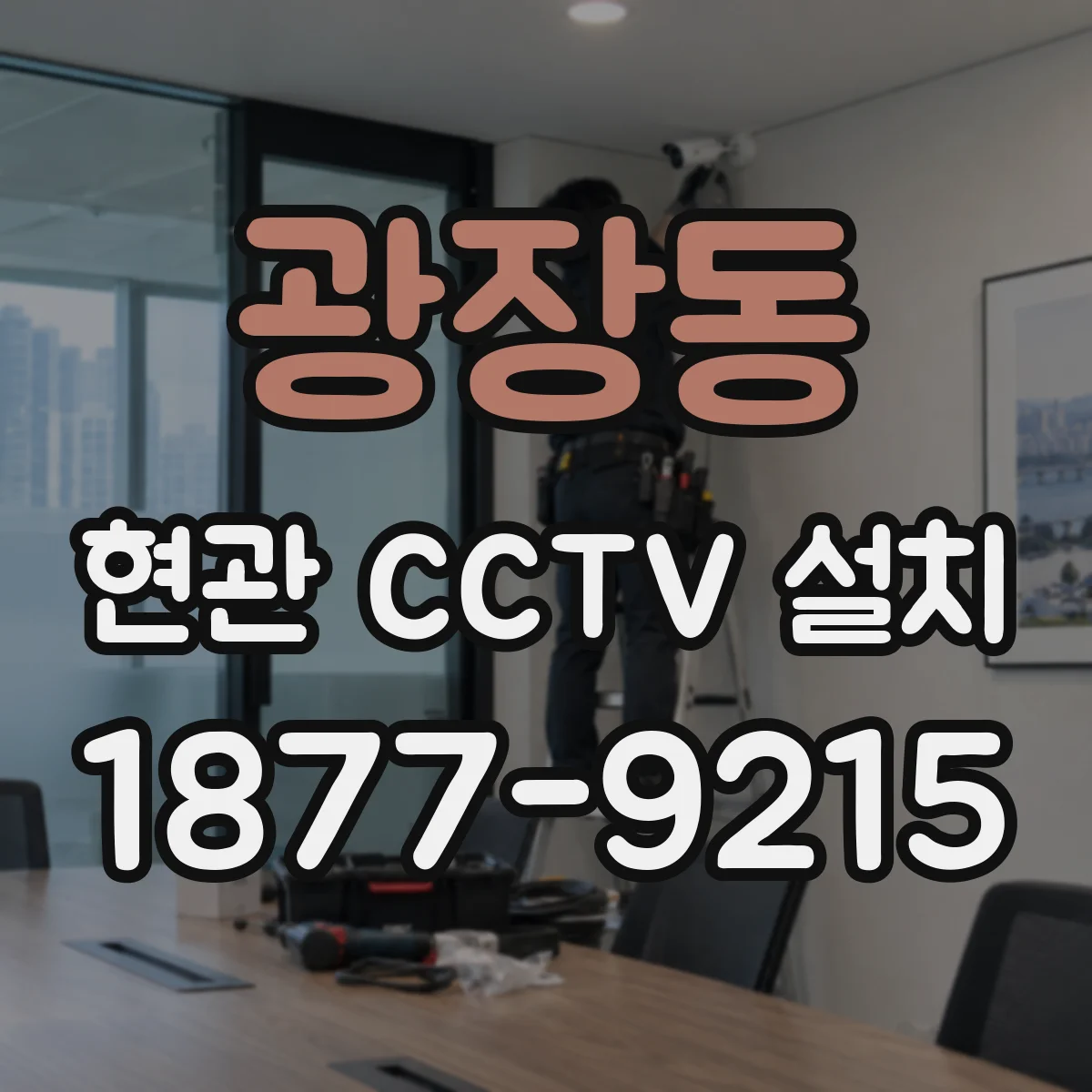 광장동 현관 CCTV 설치