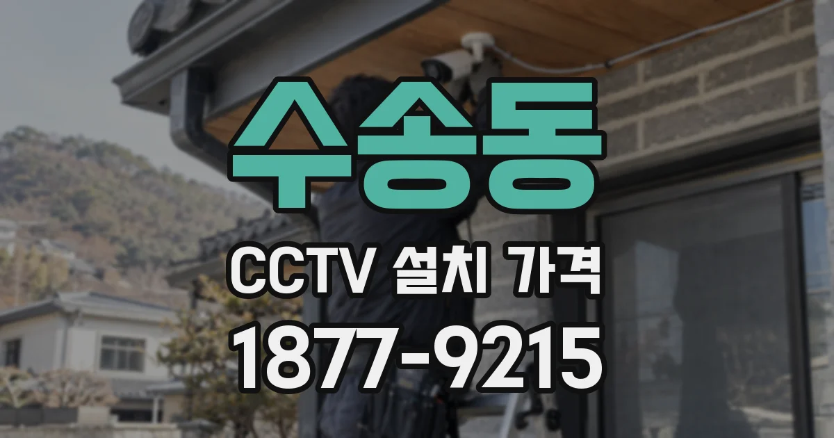 수송동 CCTV 설치 가격