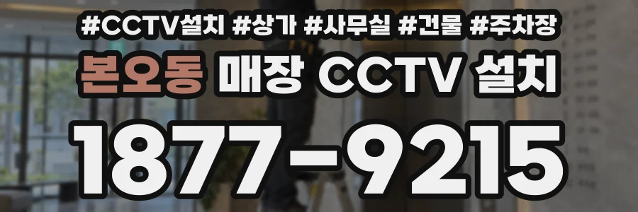 본오동 매장 CCTV 설치