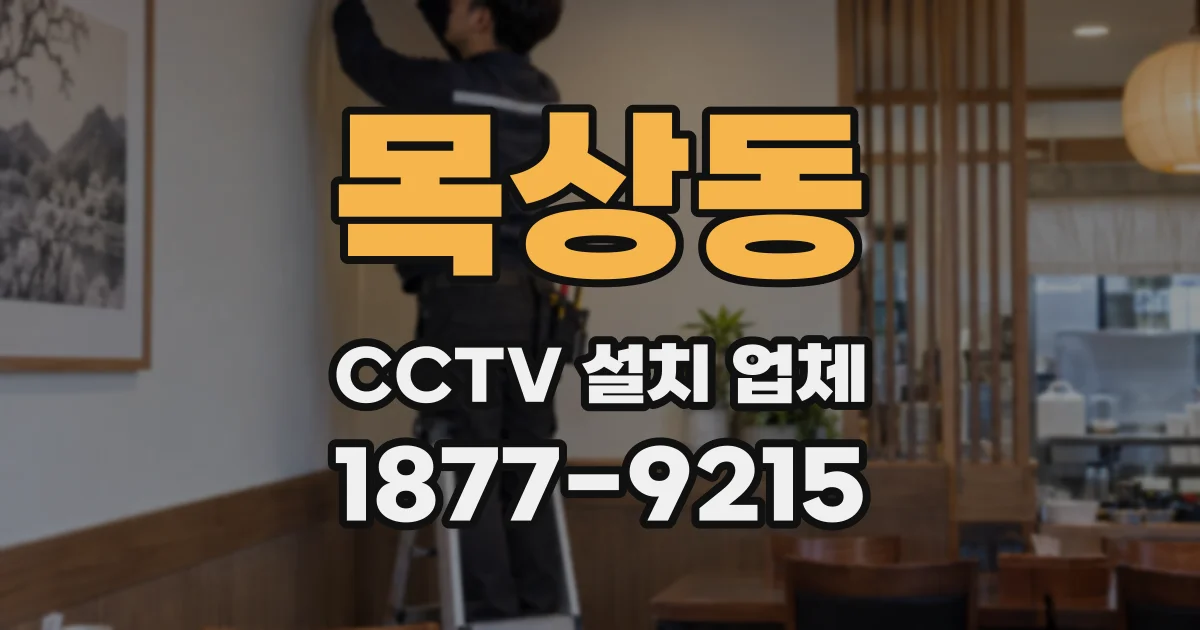 목상동 CCTV 설치 업체