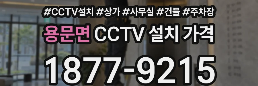 용문면 CCTV 설치 가격