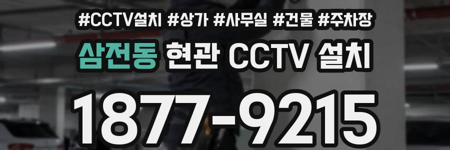 삼전동 현관 CCTV 설치