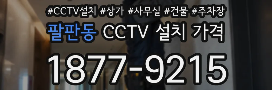팔판동 CCTV 설치 가격