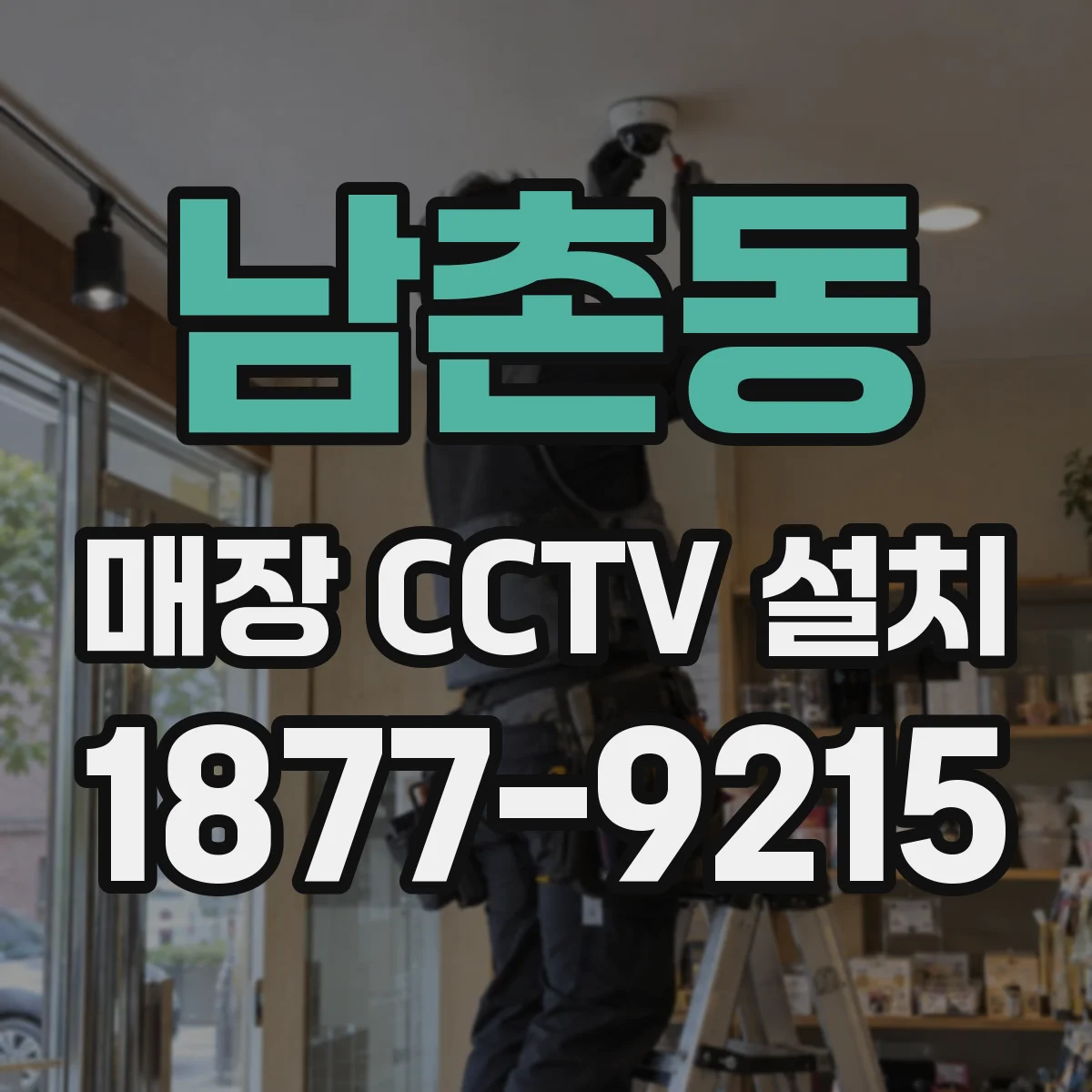 남촌동 매장 CCTV 설치