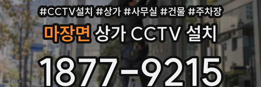 마장면 상가 CCTV 설치