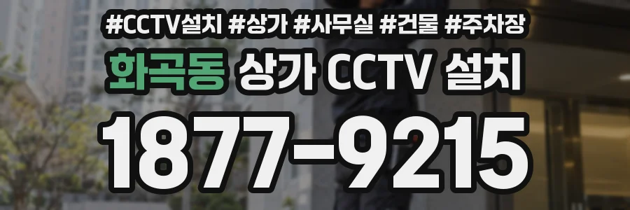 화곡동 상가 CCTV 설치