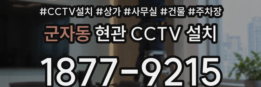 군자동 현관 CCTV 설치