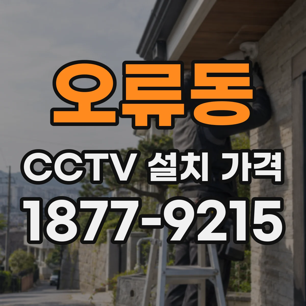오류동 CCTV 설치 가격