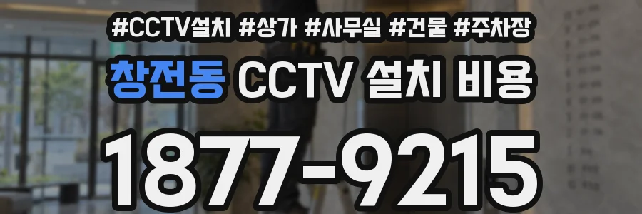 창전동 CCTV 설치 비용