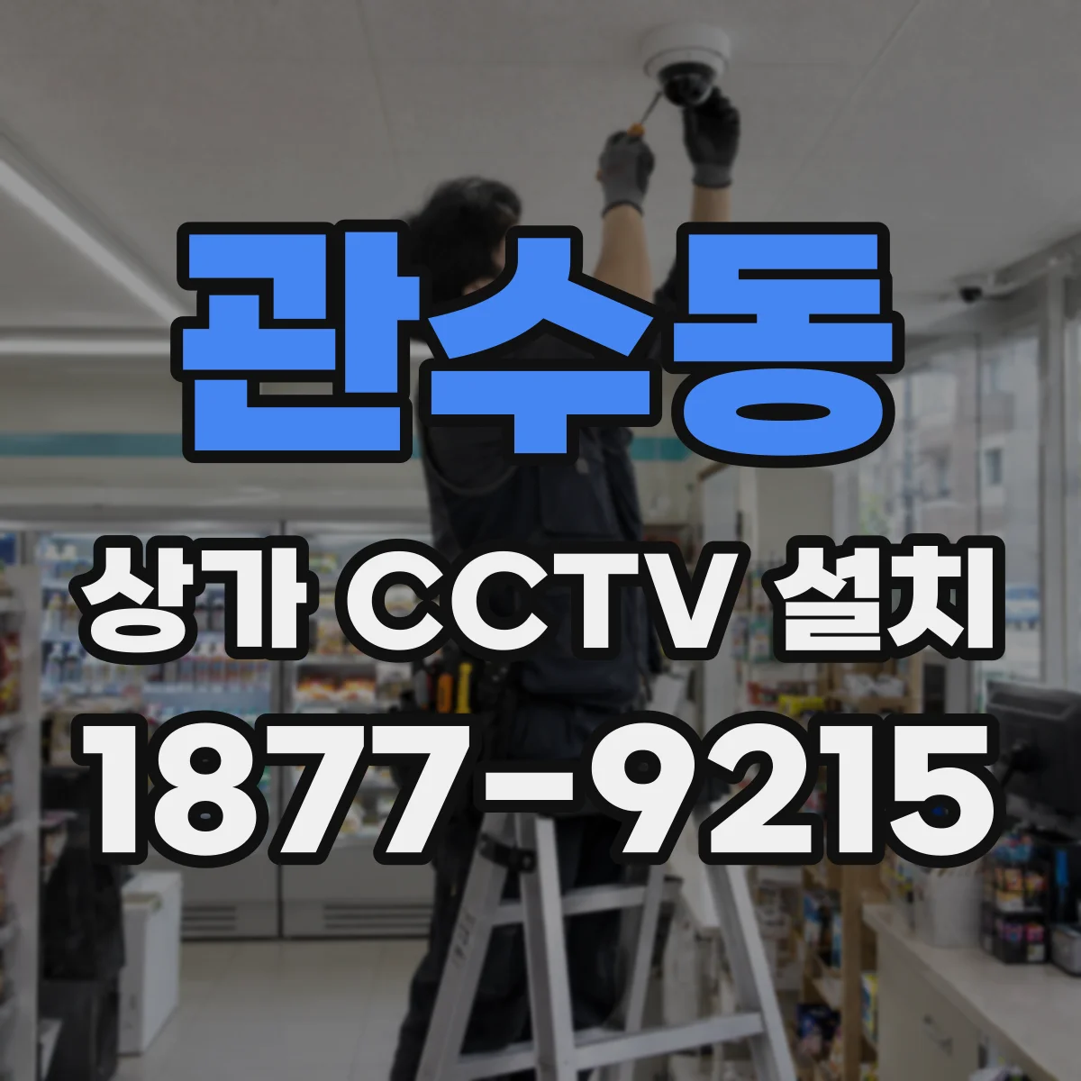 관수동 상가 CCTV 설치