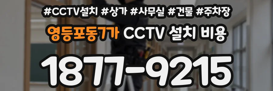 영등포동7가 CCTV 설치 비용