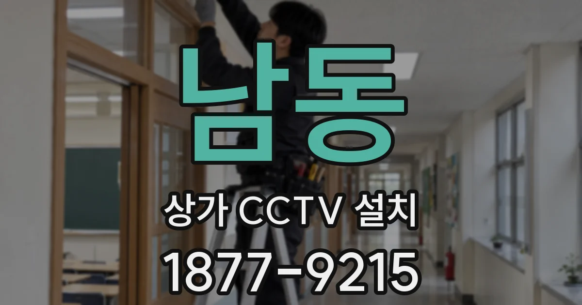 남동 상가 CCTV 설치