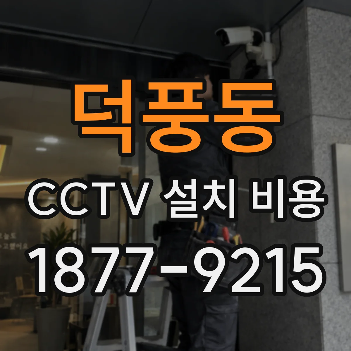 덕풍동 CCTV 설치 비용