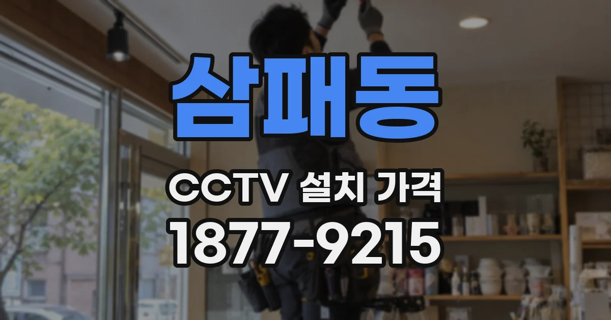 삼패동 CCTV 설치 가격