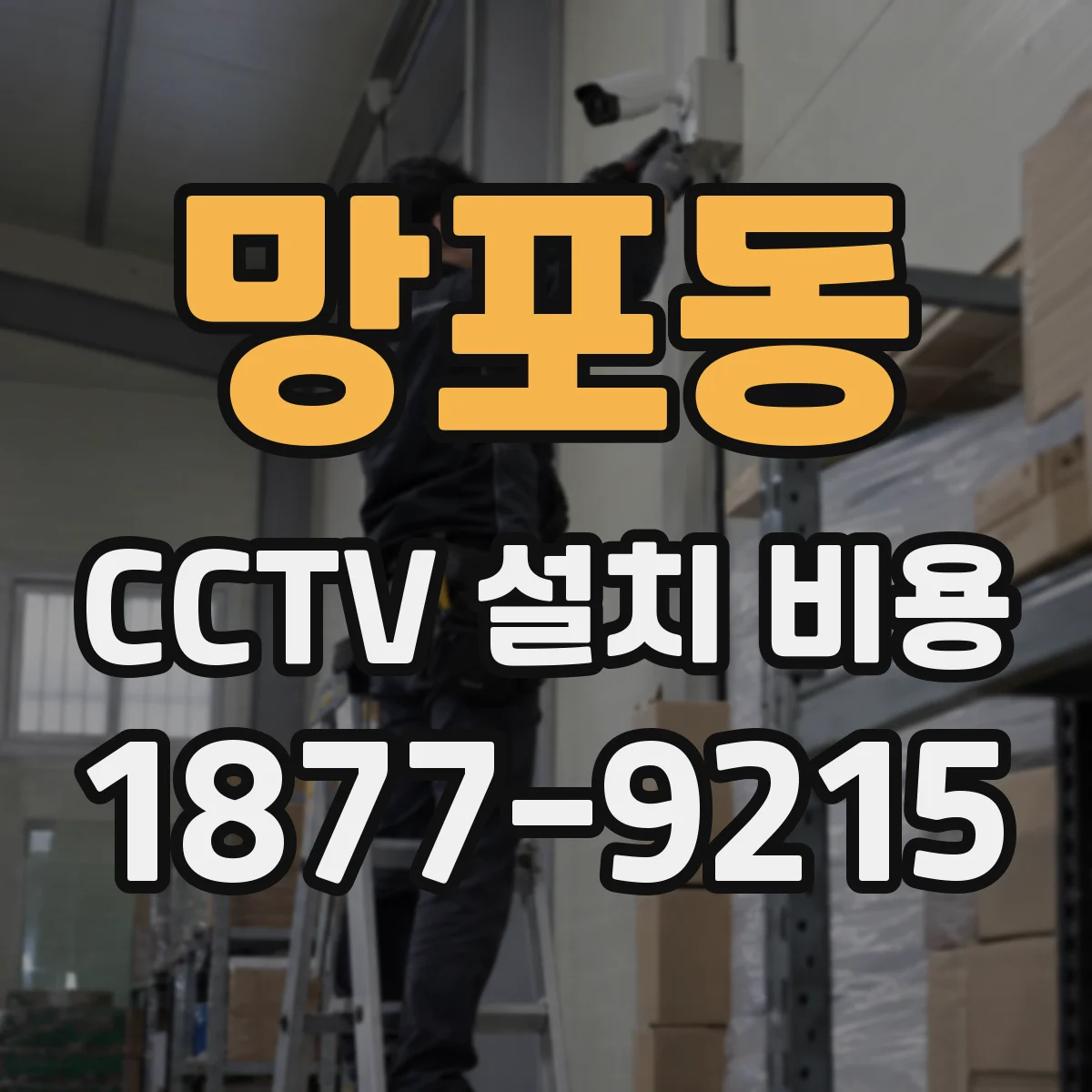 망포동 CCTV 설치 비용
