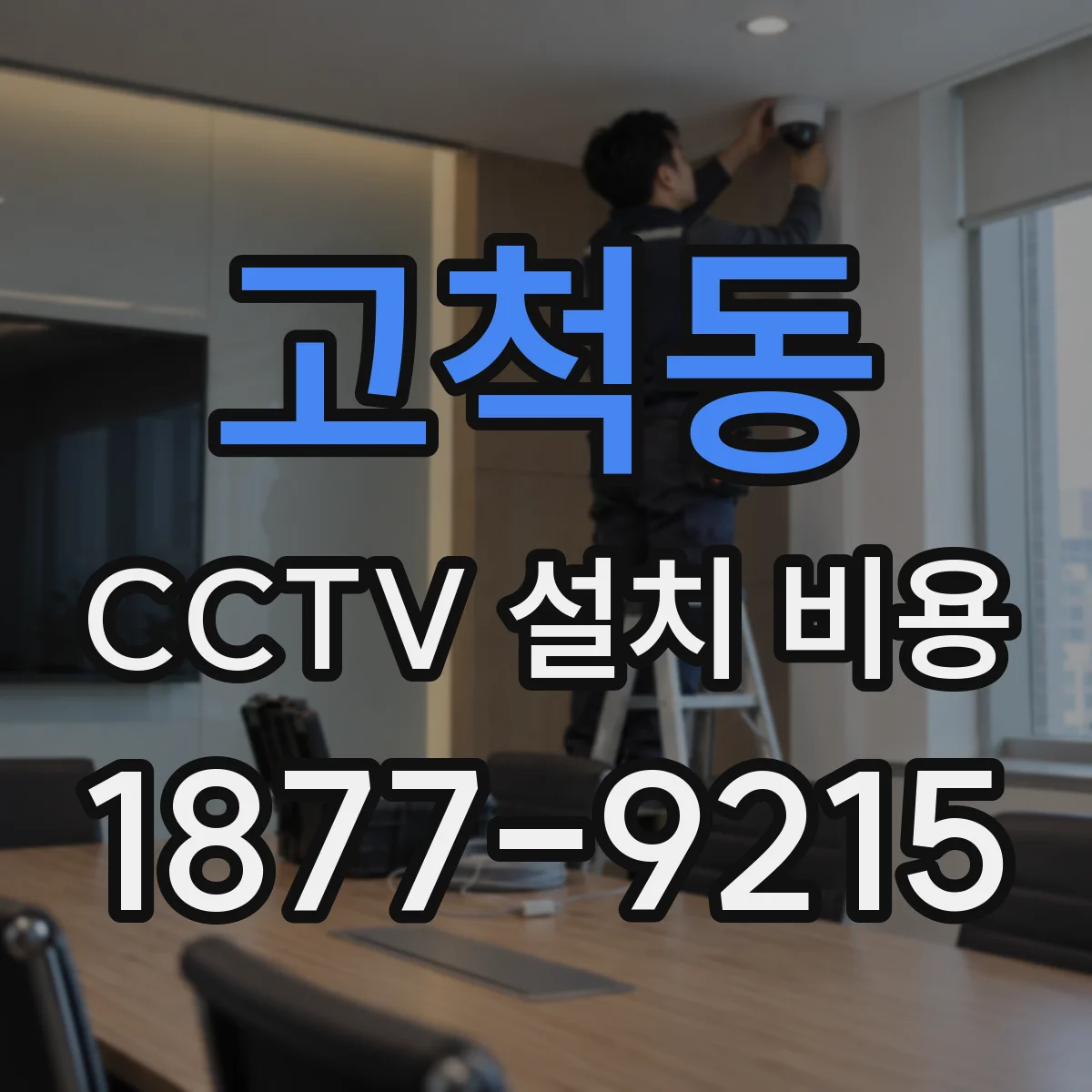 고척동 CCTV 설치 비용