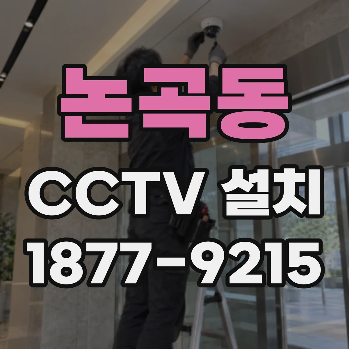 논곡동 CCTV 설치