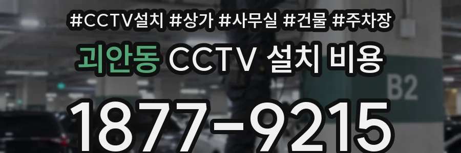 괴안동 CCTV 설치 비용