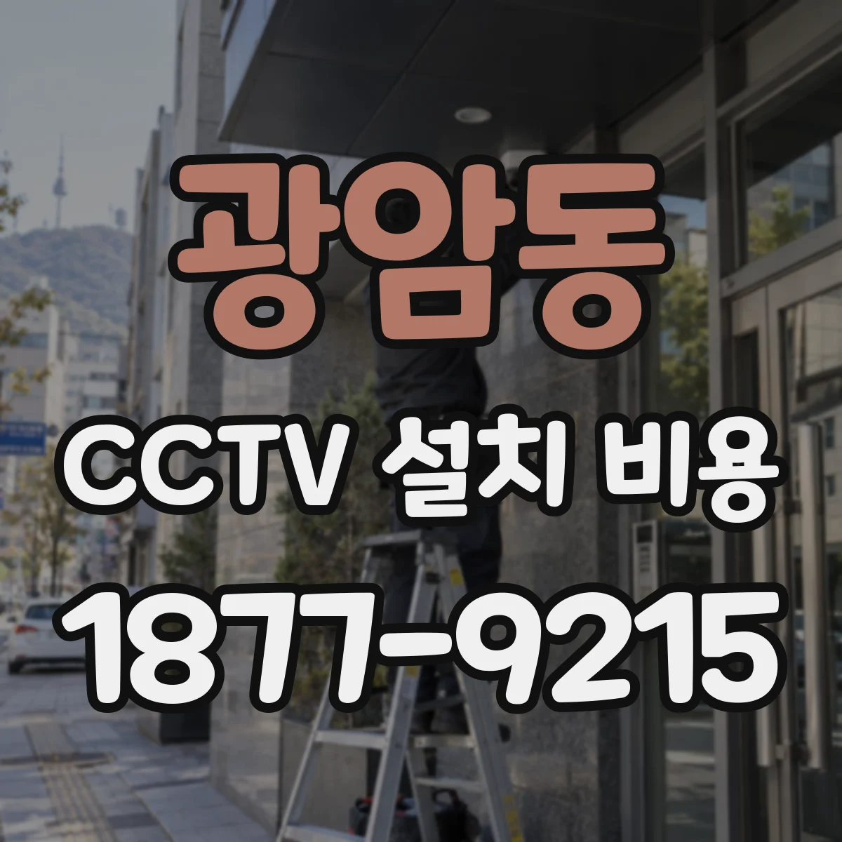 광암동 CCTV 설치 비용