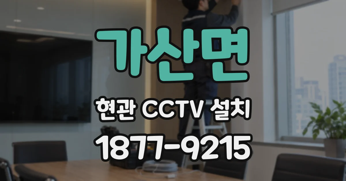 가산면 현관 CCTV 설치