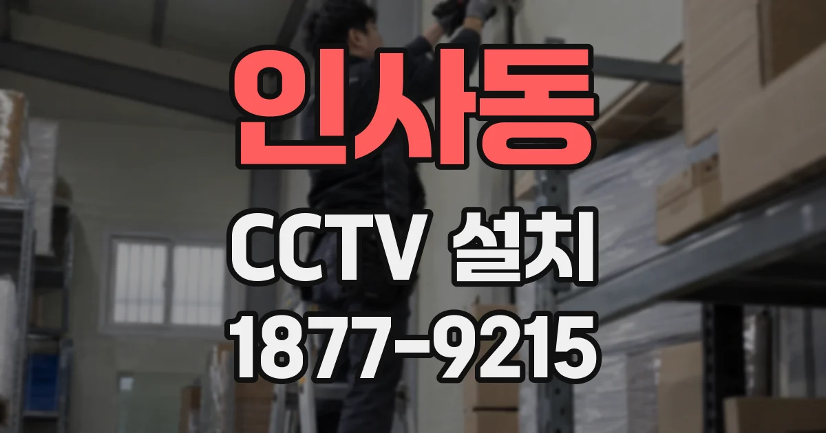인사동 CCTV 설치