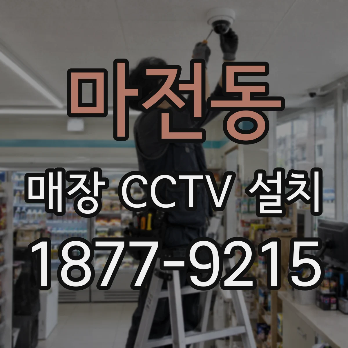 마전동 매장 CCTV 설치