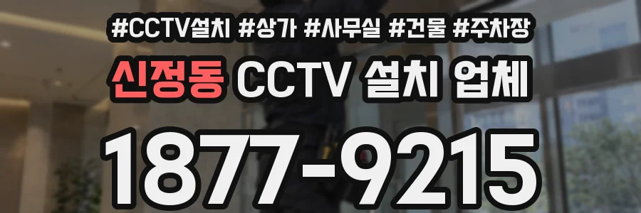 신정동 CCTV 설치 업체