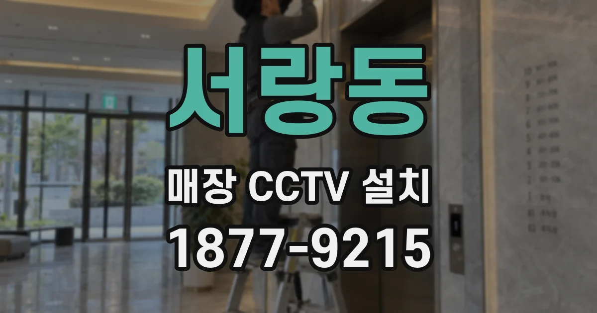 서랑동 매장 CCTV 설치