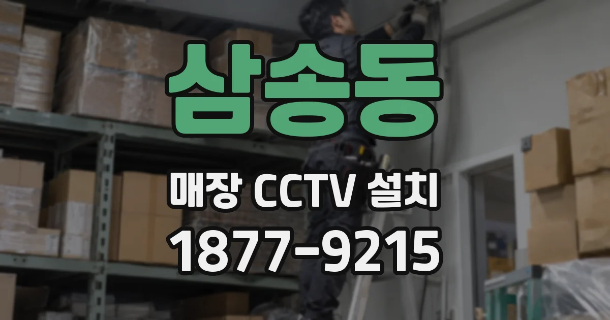 삼송동 매장 CCTV 설치