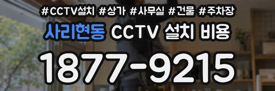 사리현동 CCTV 설치 비용
