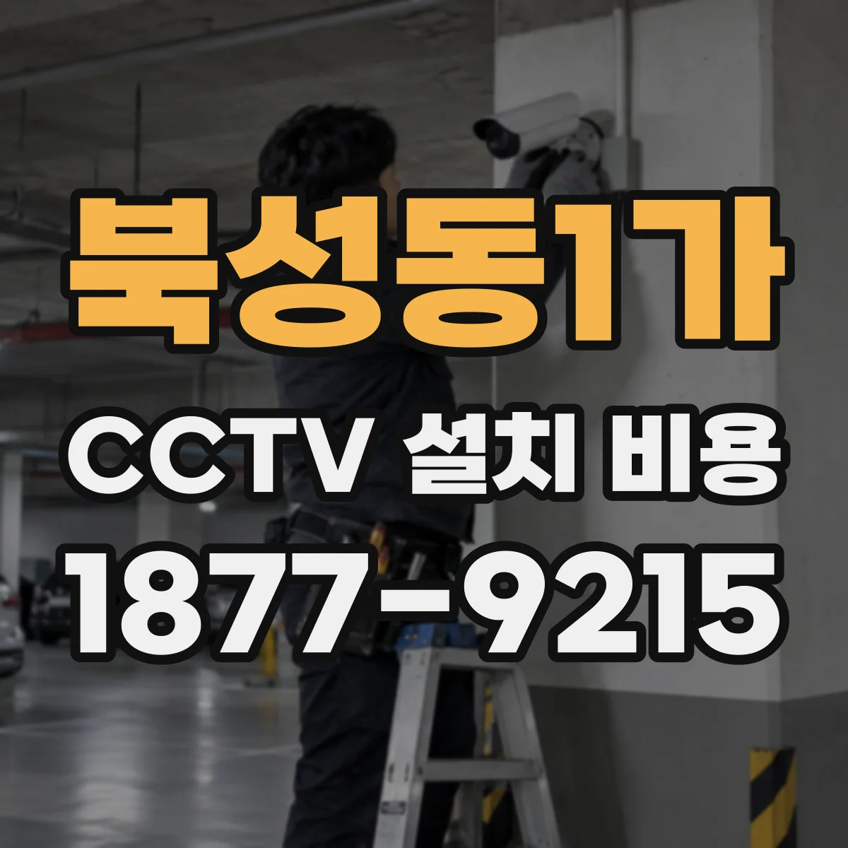북성동1가 CCTV 설치 비용