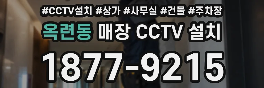 옥련동 매장 CCTV 설치