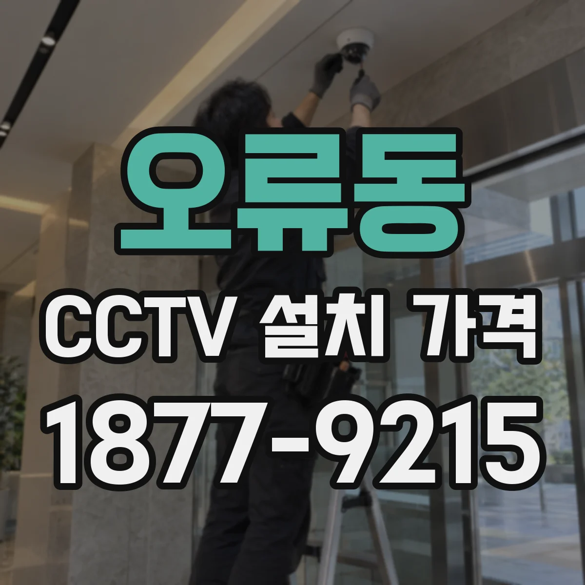 오류동 CCTV 설치 가격