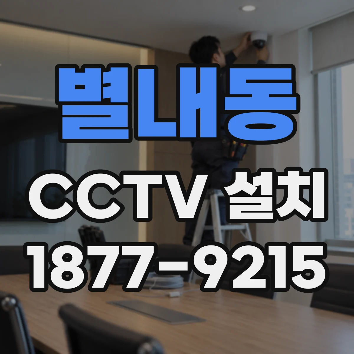 별내동 CCTV 설치