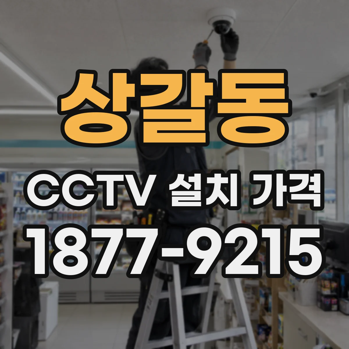 상갈동 CCTV 설치 가격