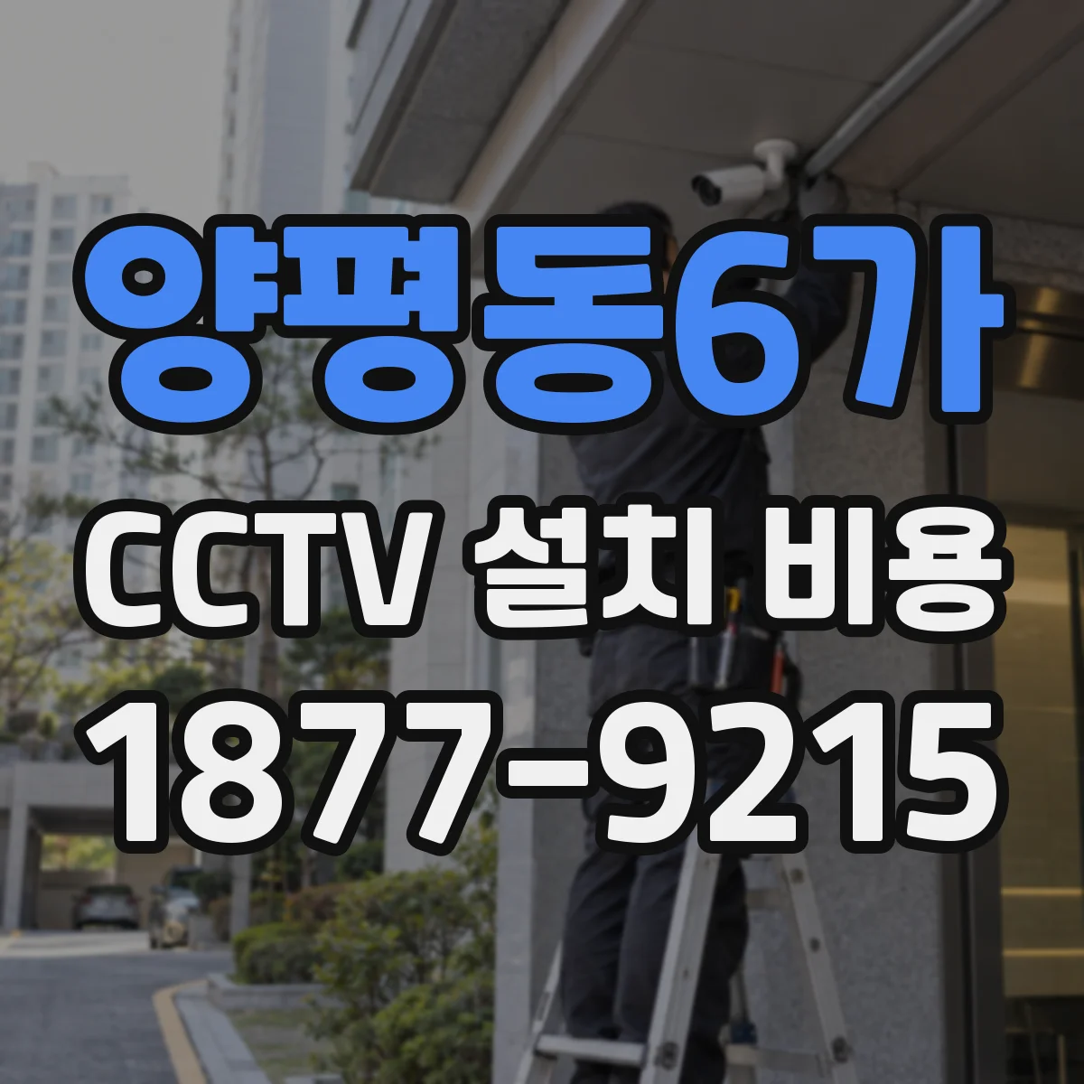 양평동6가 CCTV 설치 비용