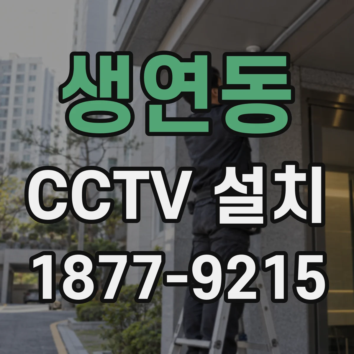 생연동 CCTV 설치