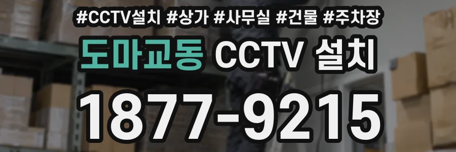 도마교동 CCTV 설치