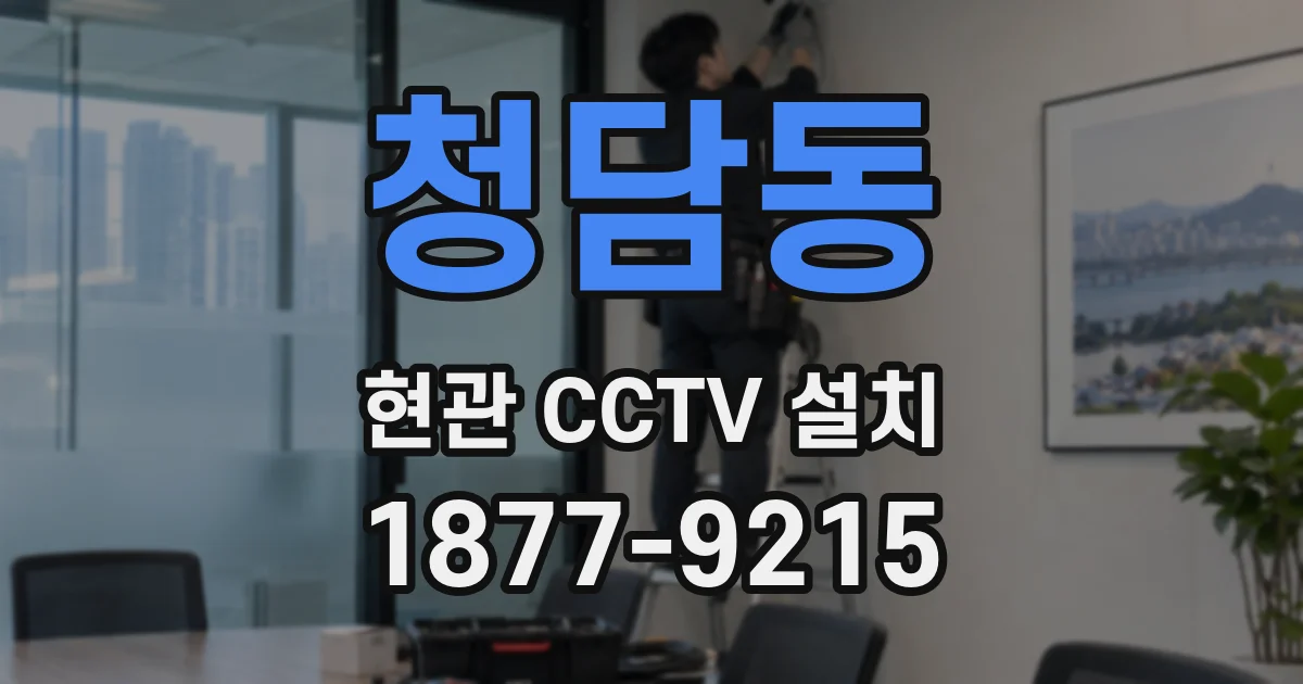 청담동 현관 CCTV 설치