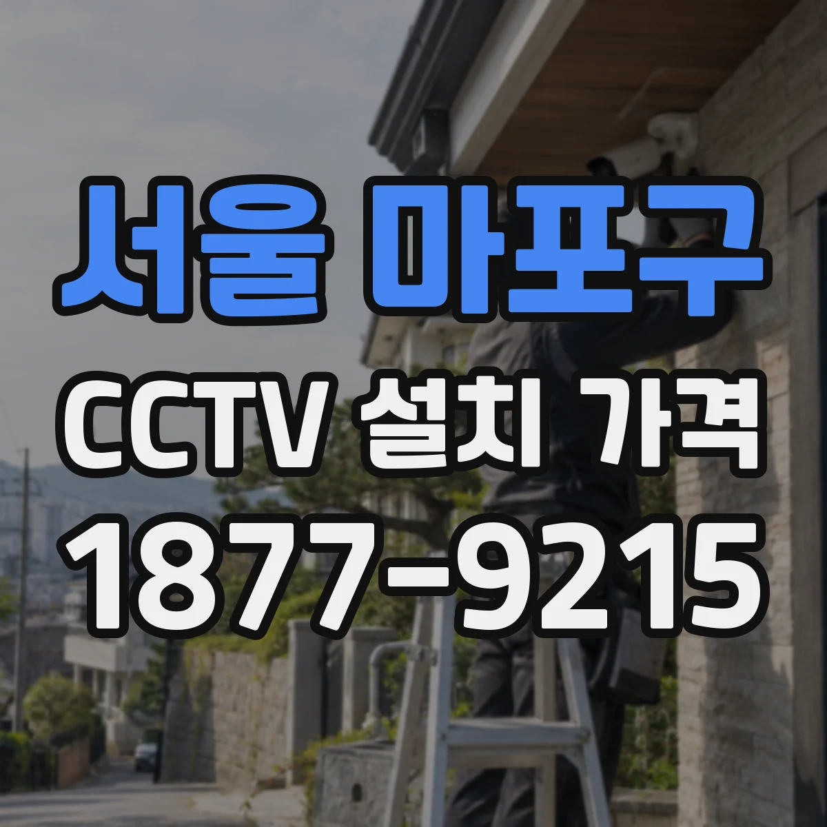 서울 마포구 CCTV 설치 가격