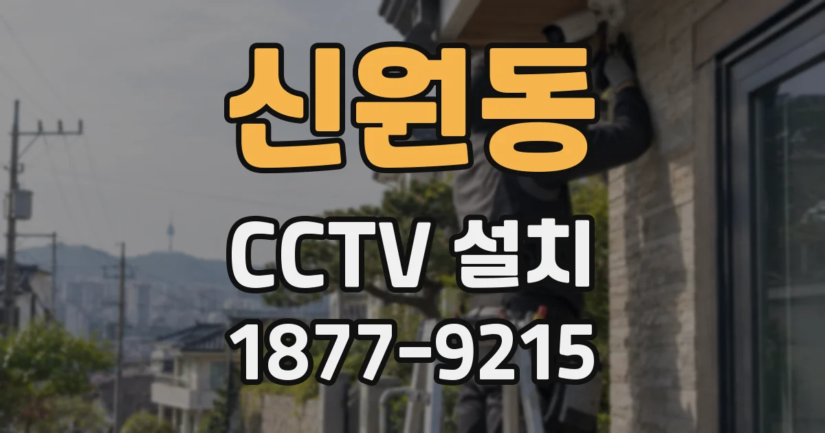 신원동 CCTV 설치