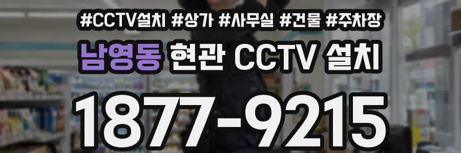 남영동 현관 CCTV 설치