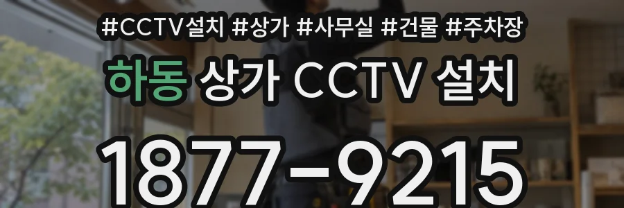 하동 상가 CCTV 설치