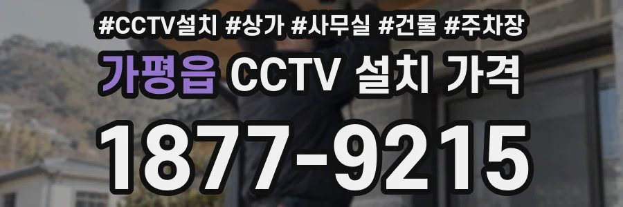 가평읍 CCTV 설치 가격